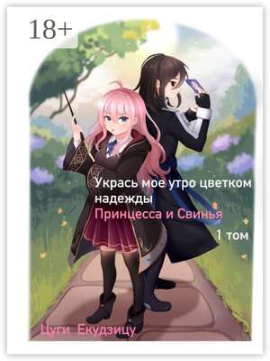 cover image of Укрась мое утро цветком надежды. Том 1